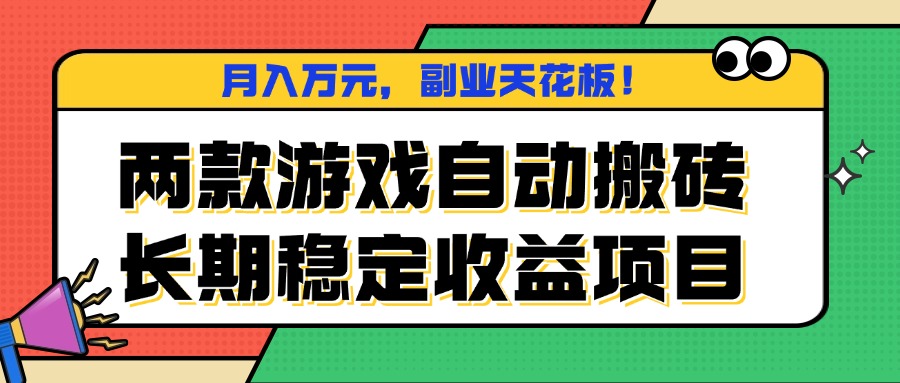 两款游戏自动搬砖，月入万元，长期稳定收益项目，副业天花板！-繁茂科技