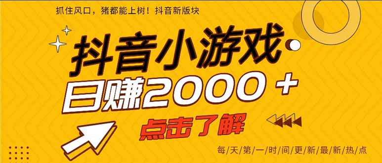 抖音小游戏,一部手机日入300+,2025风口项目-繁茂科技