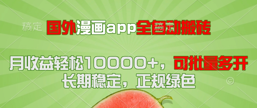 国外漫画app全自动搬砖项目,月收益轻松10000+,可批量多开!!!-繁茂科技