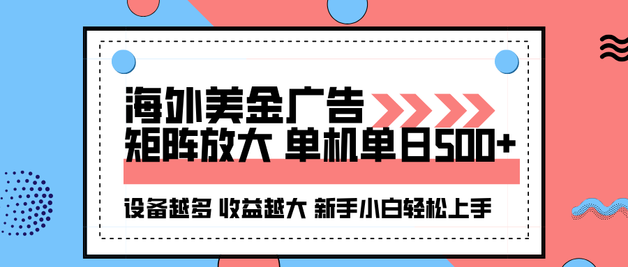 海外美金广告全自动挂机,单机单日500+可矩阵放大设备越多收益越大,新...-繁茂科技