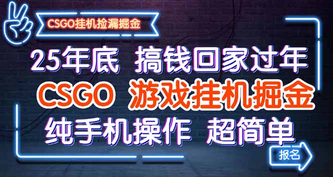 25年底搞钱回家过年，CSGO游戏挂机掘金，纯手机操作超简单-繁茂科技