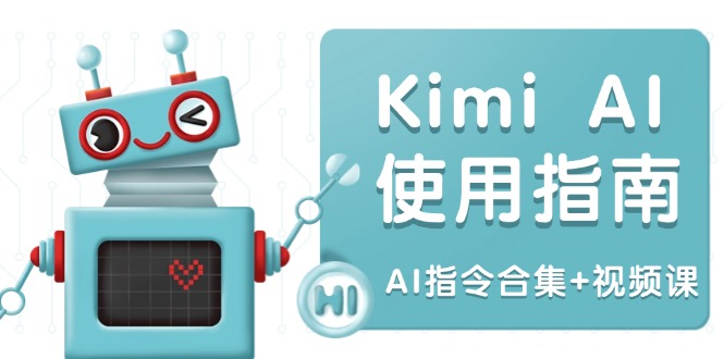 Kimi AI使用指南:涵盖多领域指令,全面升级创作效率 (AI指令合集+视频课-繁茂科技