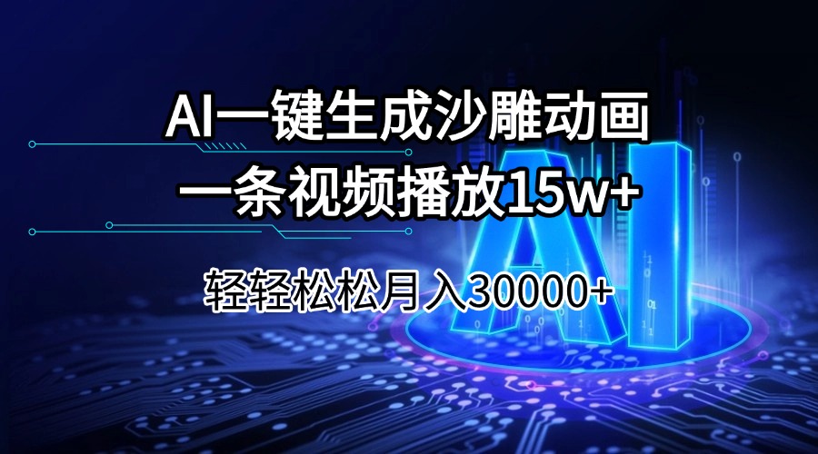 AI一键生成沙雕动画一条视频播放15Wt轻轻松松月入30000+-繁茂科技