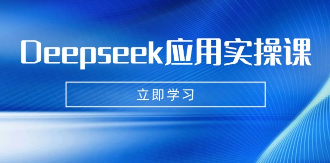 Deepseek应用实操课：AI制作数字妈妈、写真、短视频，辅导作业，PPT制作等-繁茂科技