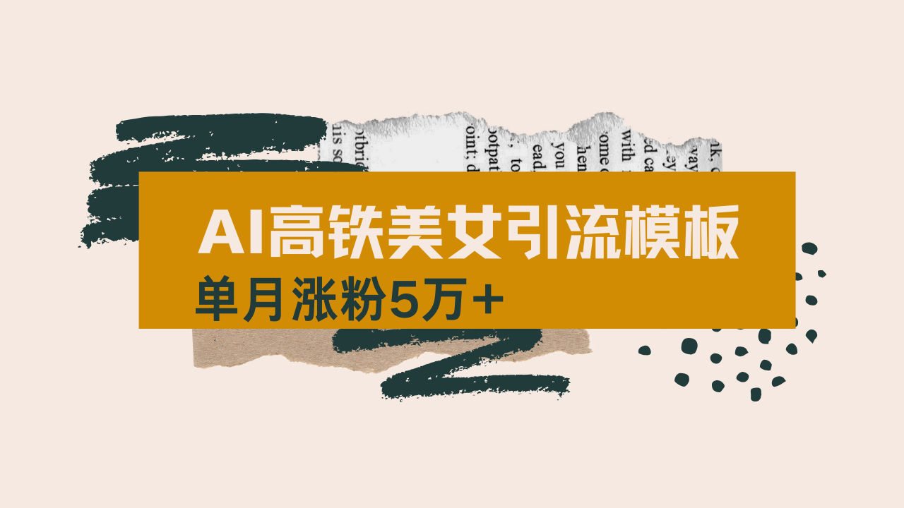 用AI制作短视频高铁美女热门玩法,单月涨粉5万+,拆解全套操作流程,新...-繁茂科技