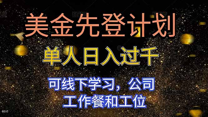 美金先登计划 单人日入过千 可线下学习，公司工作餐和工位-繁茂科技