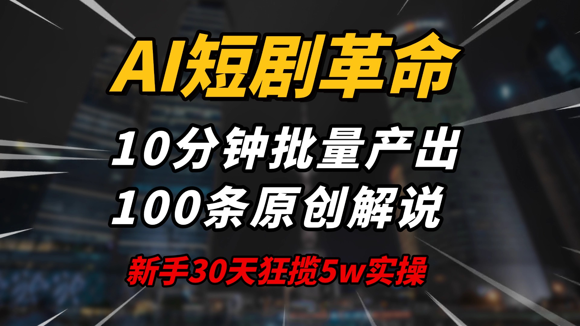 AI短剧革命！10分钟批量产出100条原创解说，新手30天狂揽5w实操揭秘-繁茂科技