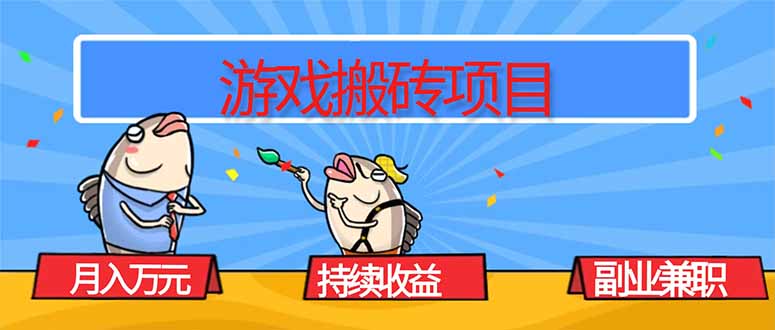 游戏搬砖项目，月入1W+，稳定持续收益，副业兼职赚钱必看！-繁茂科技