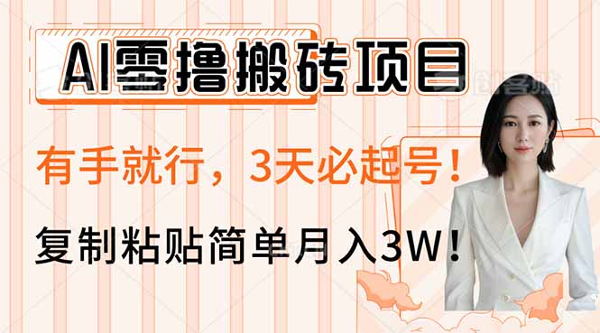 AI零撸搬砖项目玩法,有手就行,3天必起号,复制粘贴简单月入3W!-繁茂科技