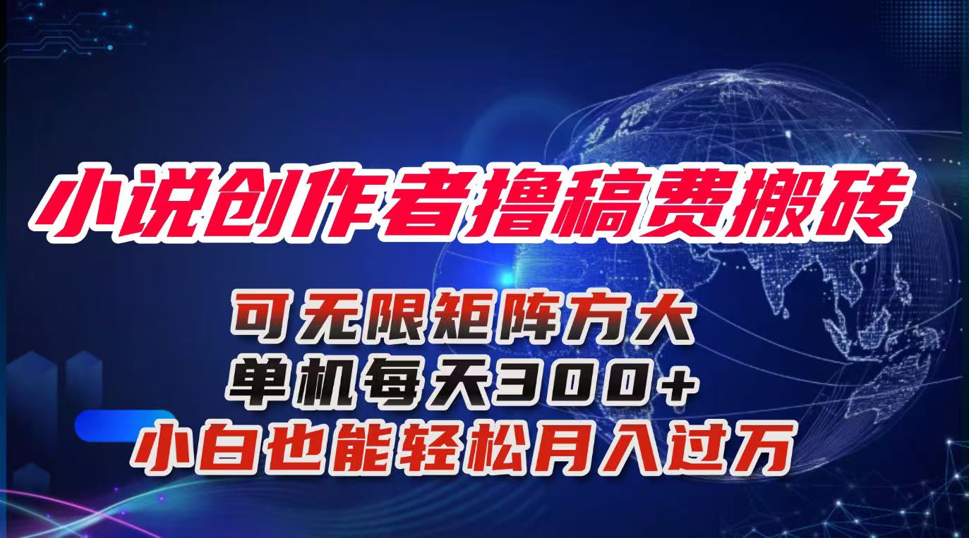 小说创作者撸稿费搬砖玩法，单机每天300+小白也能轻松月入过万的保姆级...-繁茂科技