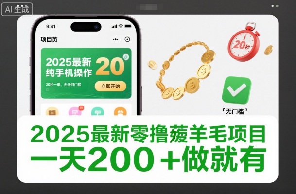 2025最新零撸薅羊毛项目，纯手机操作，20秒一单，无任何门槛，一天200+做就有【揭秘】-繁茂科技