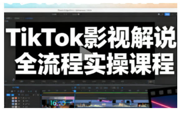 TikTok影视解说全流程实操，手把手教你打造TK爆款解说视频-繁茂科技